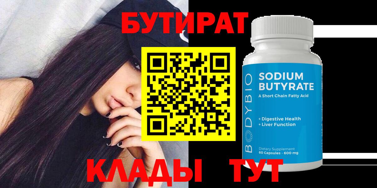 БУТИРАТ BDO 33%  Вход с VPN  Бутират  Невинномысск 