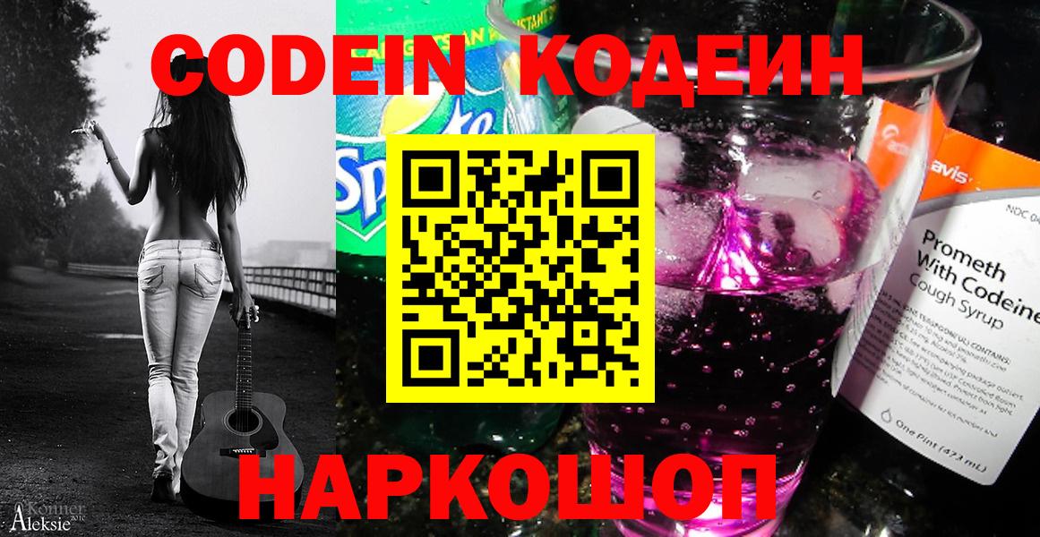 Кодеин напиток Lean (лин)  Вход с VPN  Невинномысск 